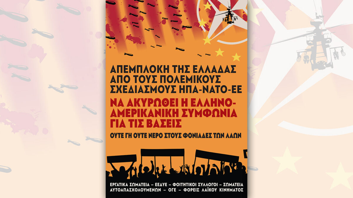 Επιτροπή Αγώνα ενάντια στην Ελληνοαμερικανική Συμφωνία για τις Βάσεις