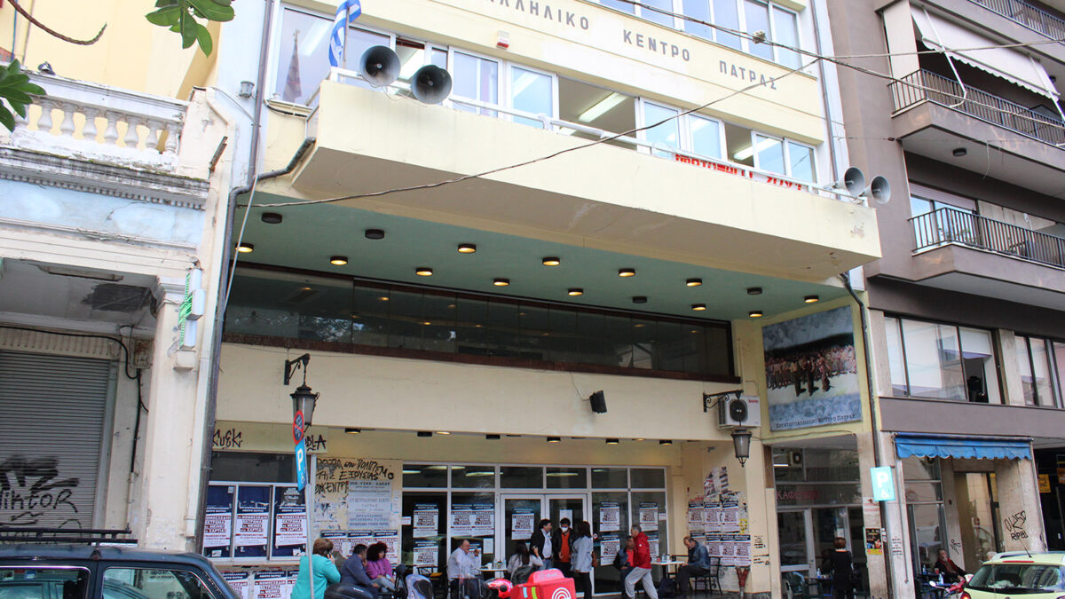 Εργατικό Κέντρο Πάτρας: Σε εξέλιξη είναι οι διαδικασίες για την ανάδειξη νέας Διοίκησης