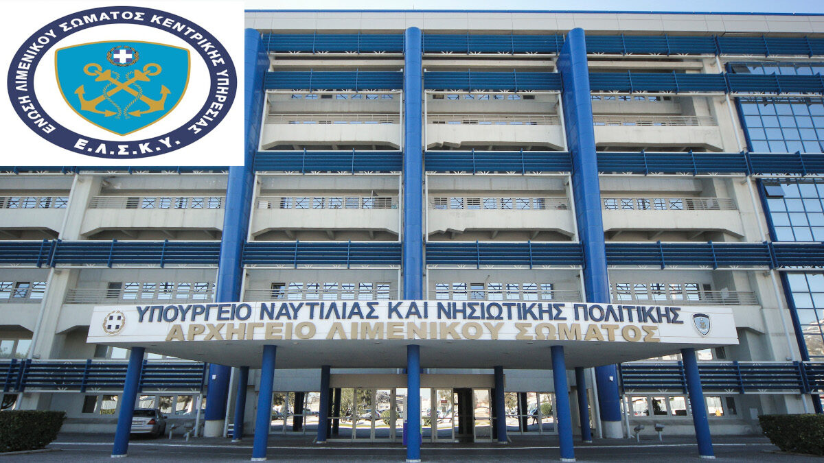 Ένωση Λιμενικού Σώματος Κεντρικής Υπηρεσίας / ΕΛΣΚΥ / Μέλος της ΠΟΛ