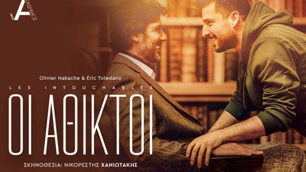 Θέατρο «Νέος Ακάδημος»: «Άθικτοι» σε σκηνοθεσία Νικορέστη Χανιωτάκη