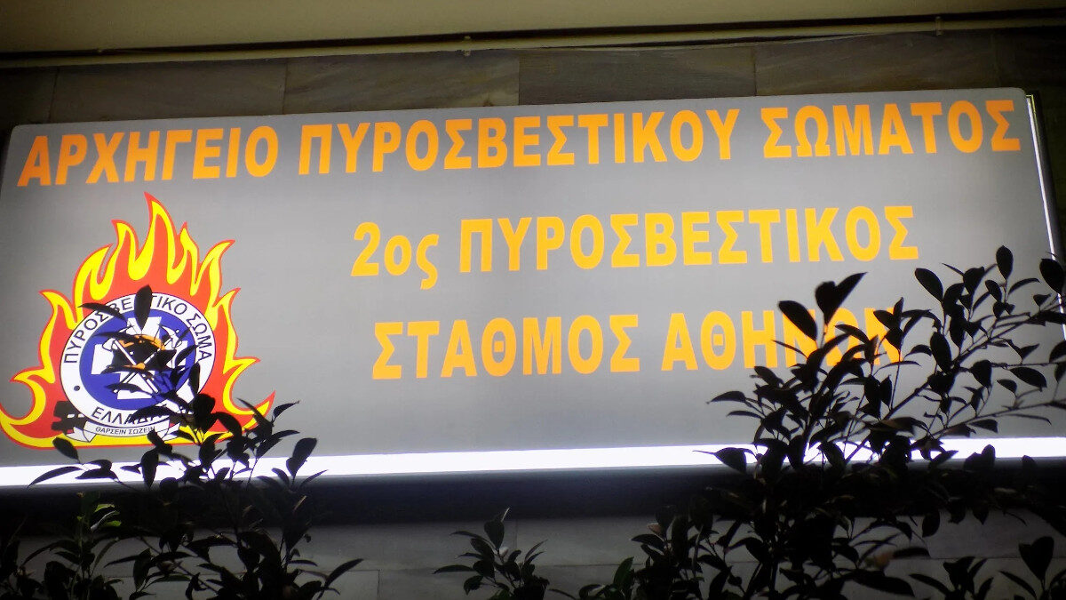 2ος Πυροσβεστικός Σταθμός Αθηνών