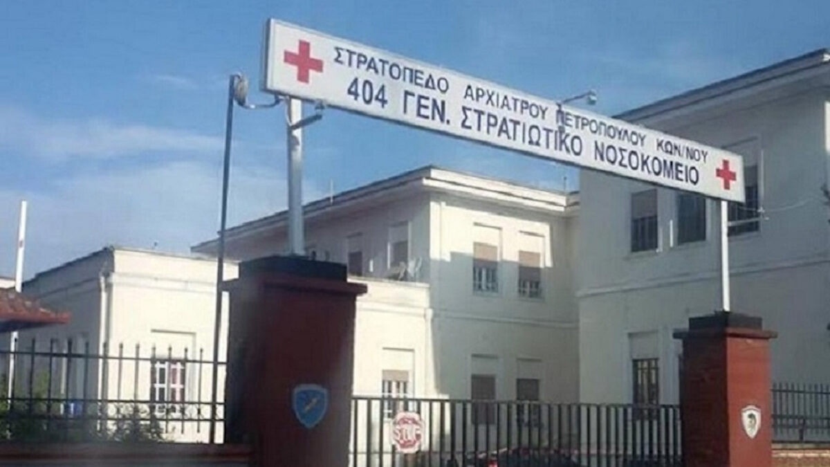 404 Στρατιωτικό Νοσοκομείο Λάρισας