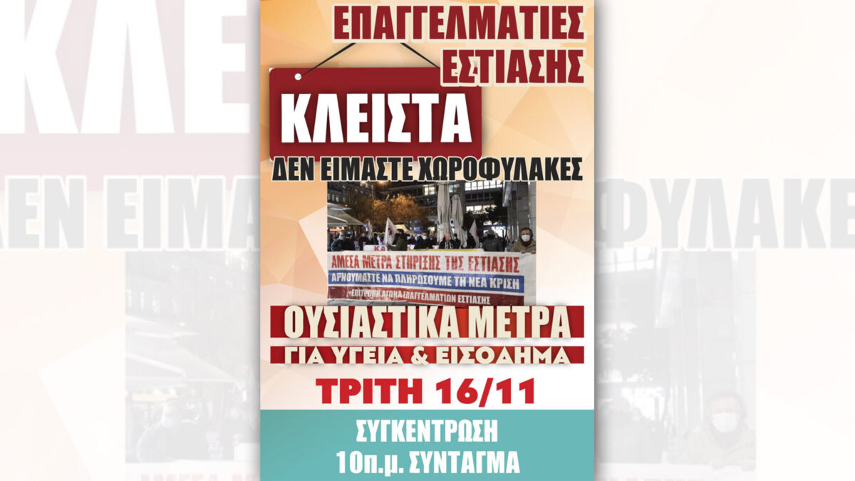 Αφίσα / Σε κλείσιμο των καταστημάτων τους προχωρούν σήμερα οι καταστηματάρχες της εστίασης σε όλη τη χώρα