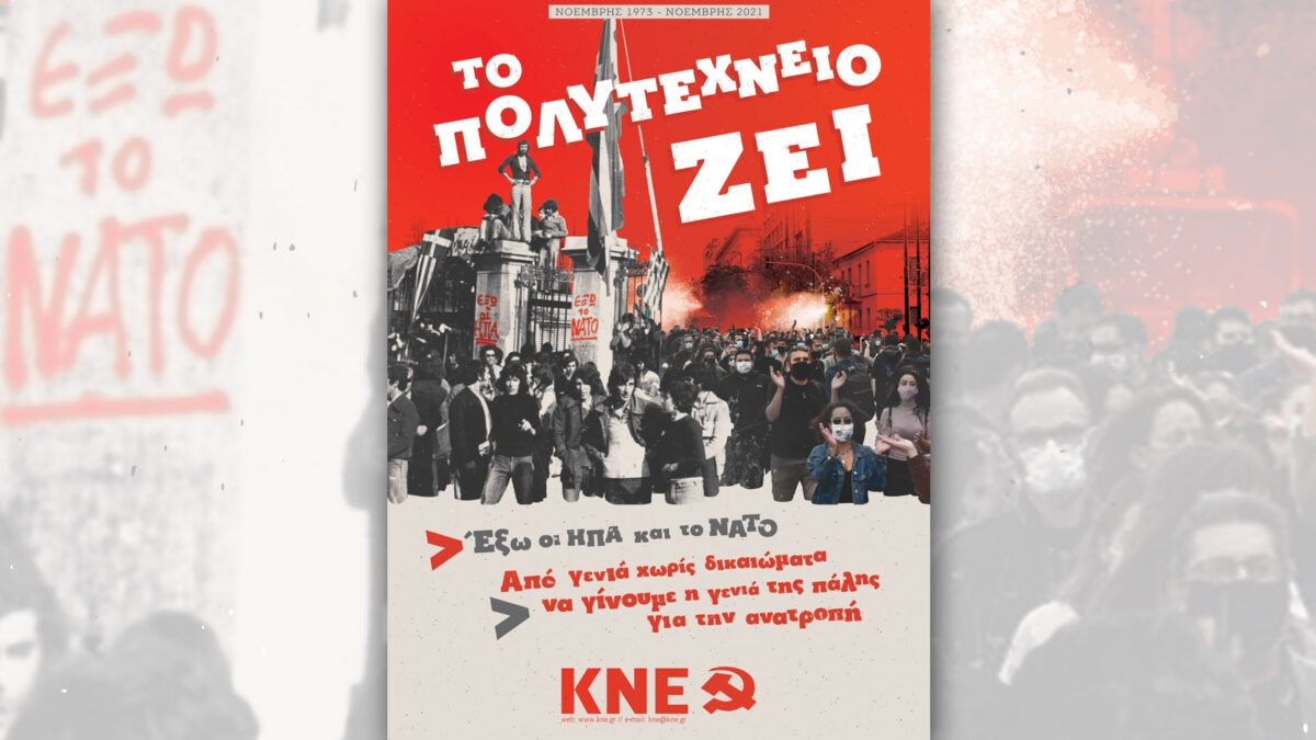 Αφίσα της ΚΝΕ για την εξέγερση του Πολυτεχνείου / 2021