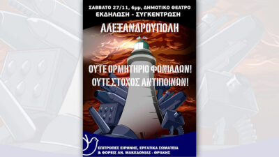 Αφίσα Επιτροπής Αγώνα ενάντια στην ΝΑΤΟϊκή βάση της Αλεξανδρούπολης και στην ελληνοαμερικάνικη συμφωνία για πραγματοποίηση εκδήλωσης στο Δημοτικό Θέατρο Αλεξανδρούπολης στις 27 Νοέμβρη 2021