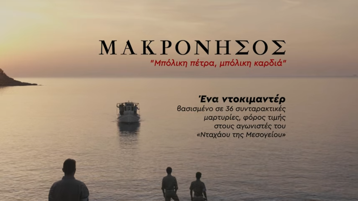 Ντοκιμαντέρ για τη Μακρόνησο