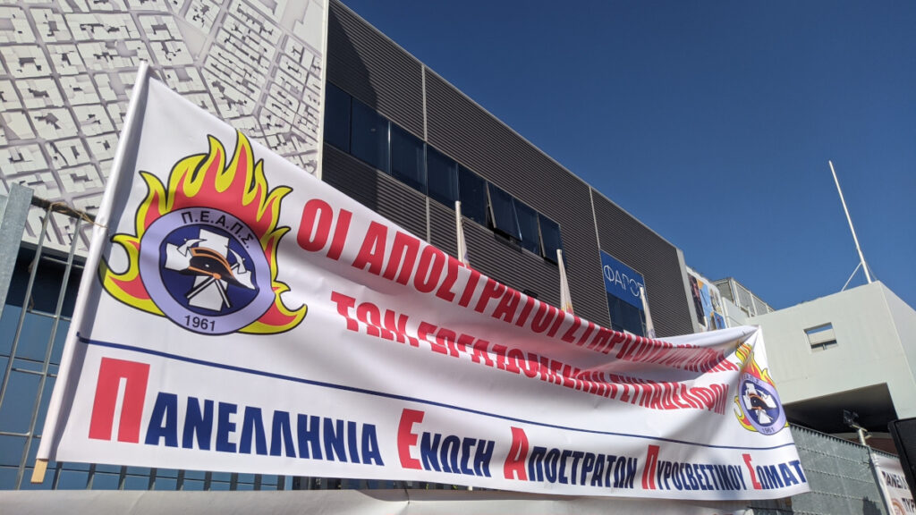 Ένστολη πανελλαδική συγκέντρωση διαμαρτυρίας των πυροσβεστών, έξω από το Υπουργείο Κλιματικής Κρίσης και Πολιτικής Προστασίας - 5/11/2021