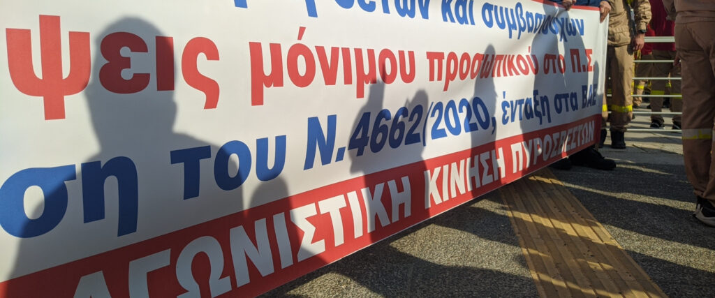 Ενωτική Αγωνιστική Κίνηση Πυροσβεστών (ΕΑΚΠ) στην ένστολη πανελλαδική συγκέντρωση διαμαρτυρίας των πυροσβεστών, έξω από το Υπουργείο Κλιματικής Κρίσης και Πολιτικής Προστασίας - 5/11/2021