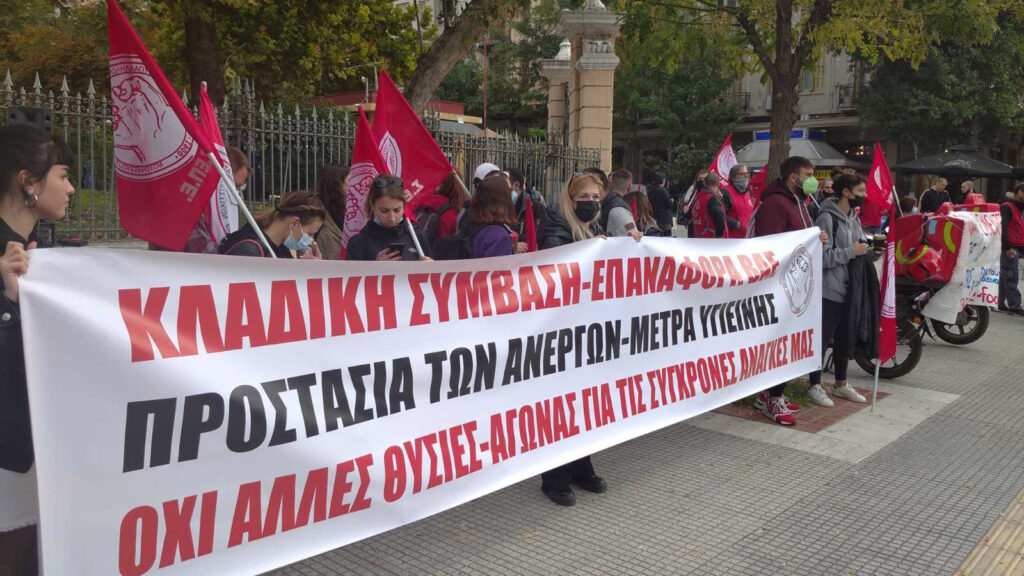 Θεσσαλονίκη - Εργαζόμενοι στον Επισιτισμό: 24ωρη Απεργία για ΣΣΕ - Στήριξη ανέργων - Μέτρα προστασία διανομέων - 9/11/21