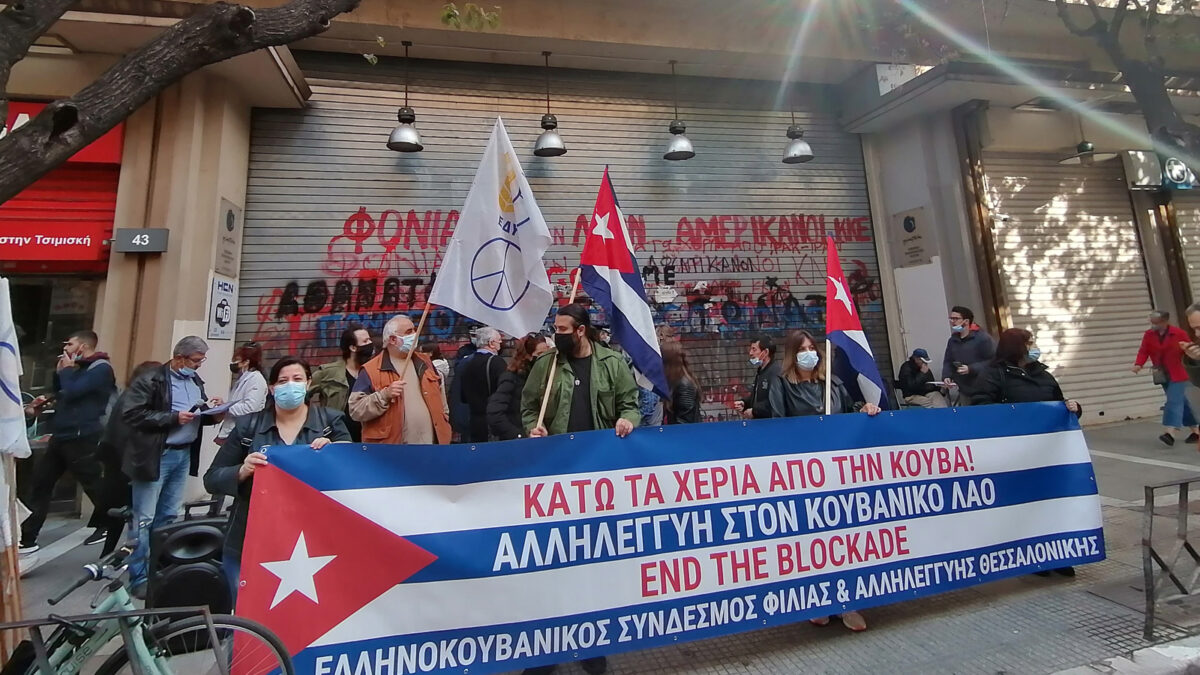 Συγκέντρωση αλληλεγγύης από τον ελληνοκουβανικό σύνδεσμο και την ΕΔΥΕΘ στη Θεσσαλονίκη