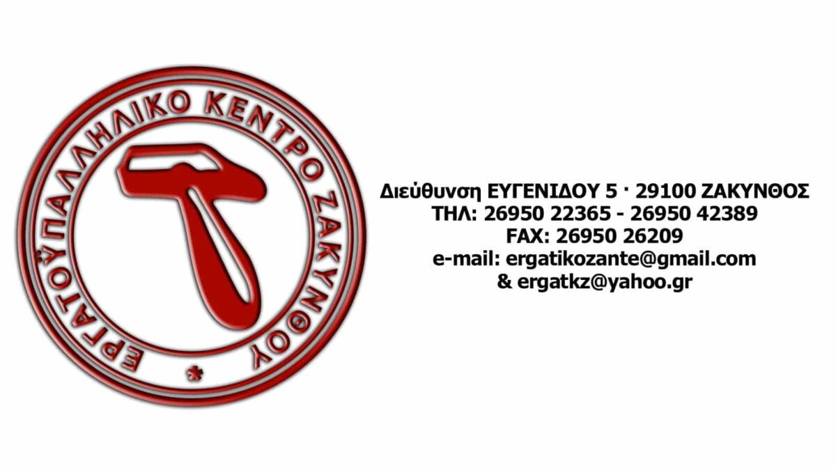 Εργατοϋπαλληλικό Κέντρο Ζακύνθου