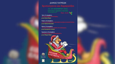 εορταστικές εκδηλώσεις του πολιτιστικού οργανισμού πάτρας