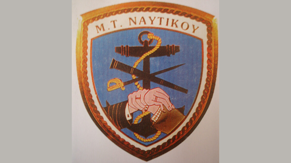 Μετοχικό Ταμείο Ναυτικού (ΜΤΝ)