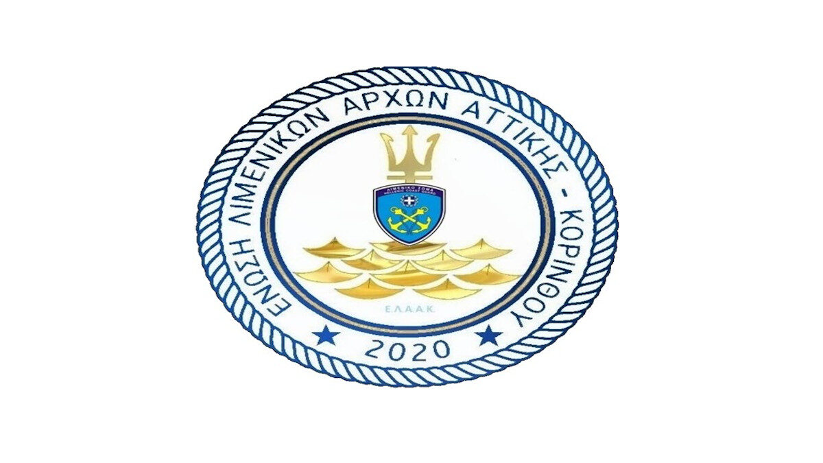 Ένωση Λιμενικών Αρχών Αττικής και Κορίνθου (ΕΛΑΑΚ - μέλος της ΠΟΛ)