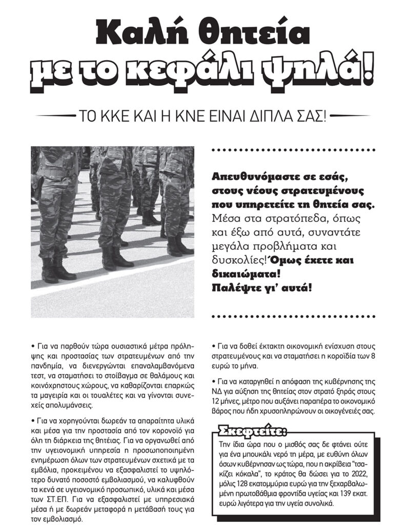 Καλή θητεία με το κεφάλι ψηλά! Το ΚΚΕ και η ΚΝΕ είναι δίπλα σας! - Ανακοίνωση της ΚΝΕ για Φαντάρους / Δεκέμβρης 2021