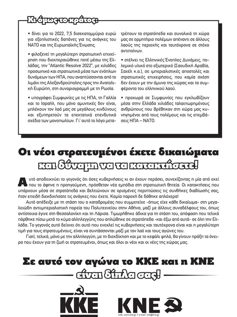 Καλή θητεία με το κεφάλι ψηλά! Το ΚΚΕ και η ΚΝΕ είναι δίπλα σας! - Ανακοίνωση της ΚΝΕ για Φαντάρους / Δεκέμβρης 2021