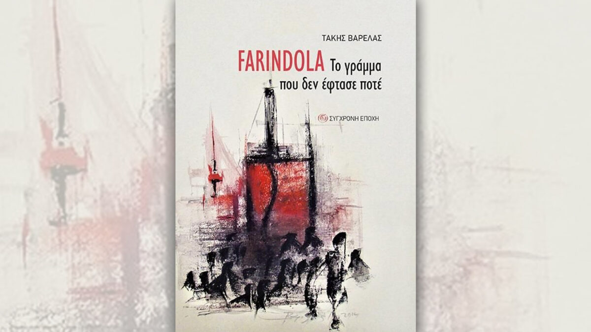 Το νέο βιβλίο του Τ. Βαρελά: «Farindola. Το γράμμα που δεν έφτασε ποτέ»