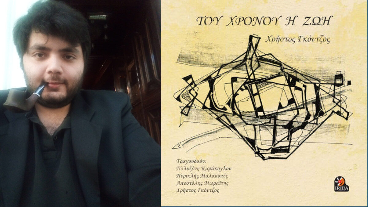 Χρήστος Γκόντζος - Του χρόνου η ζωή