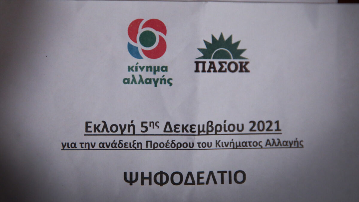 Ψηφοδέλτιο στις εκλογές για ανάδειξη νέου προέδρου στο ΚΙΝΑΛ/ΠΑΣΟΚ, 5 Δεκέμβρη 2021