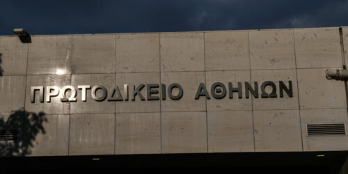 Πρωτοδικείο Αθηνών - Δικαστήριο -Δικαιοσύνη