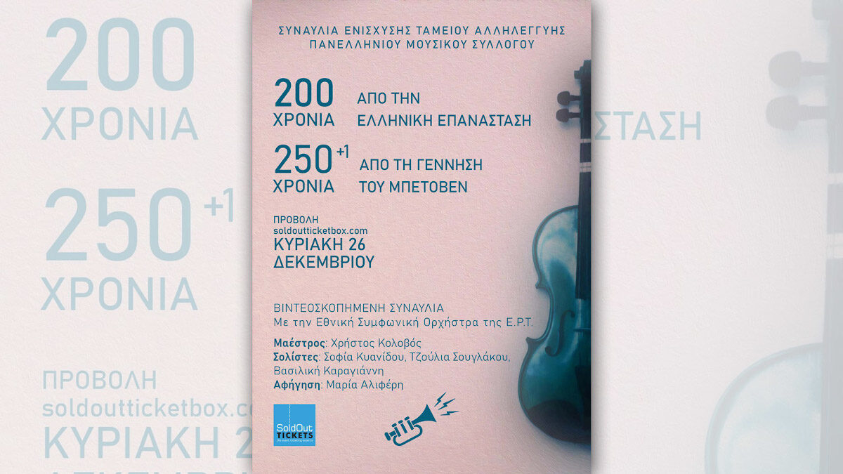Συναυλία αλληλεγγύης του Πανελλήνιου Μουσικού Συλλόγου στις 26/12/2021