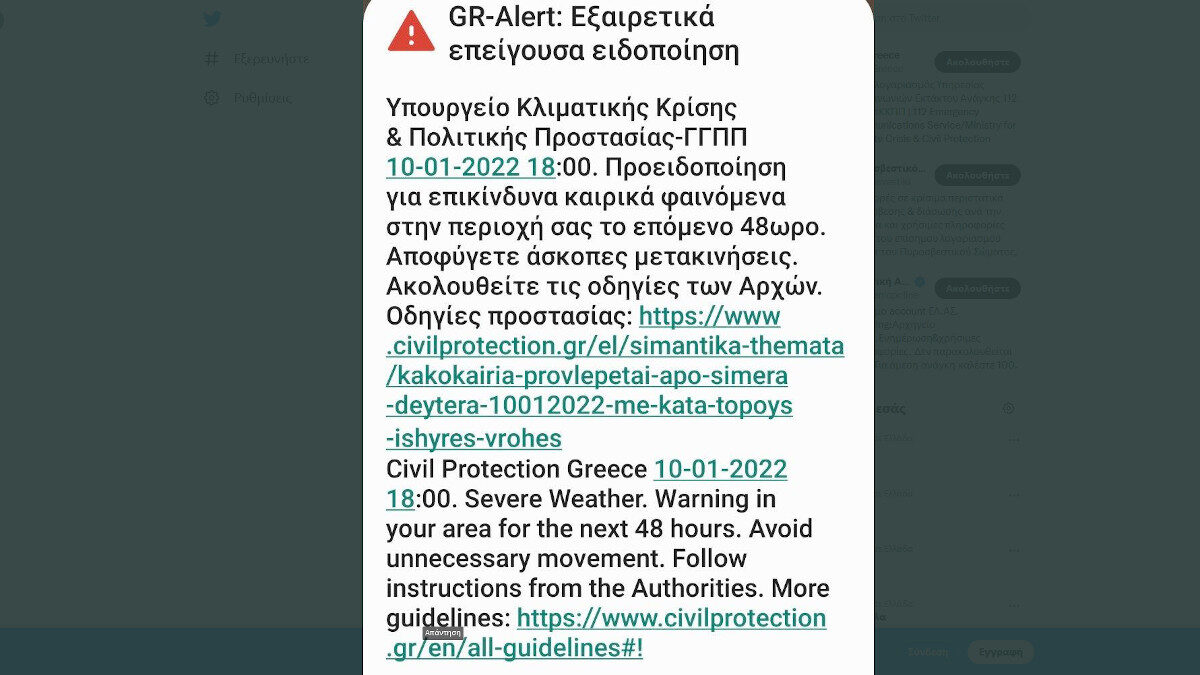 Προειδοποιητικό μήνυμα για επικίνδυνα καιρικά φαινόμενα από την Πολιτική Προστασία