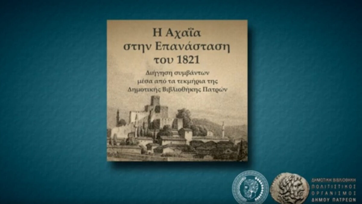 'Εκθεση στη δημοτική πινακοθήκη Πάτρας