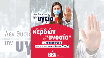 Αφίσα του ΚΚΕ για την πανδημία