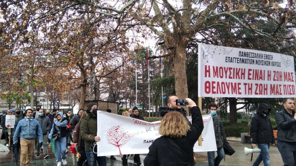 Λάρισα - Σωματεία Εργαζομένων στο Πολιτισμό: Κινητοποιήσεις σε πολλές πόλεις 10/01/2022
