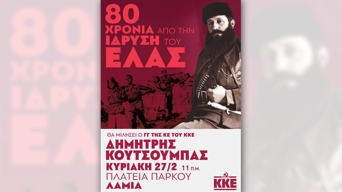 Αφίσα για την εκδήλωση του ΚΚΕ στη Λαμία