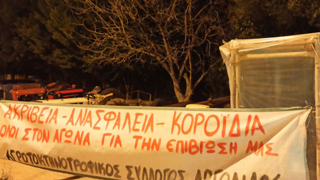 Μπλόκο αγροτοκτηνοτρόφων Αργολίδας / Φλεβάρης 2022