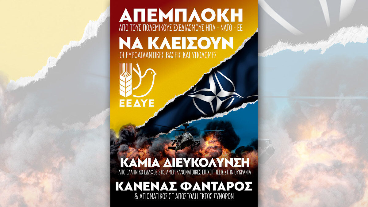 Αφίσα της ΕΕΔΥΕ για την Ουκρανία