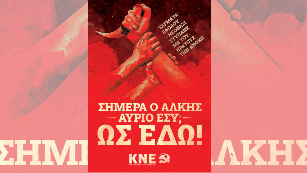 Αφίσα ΚΝΕ - δολοφονία Άλκη