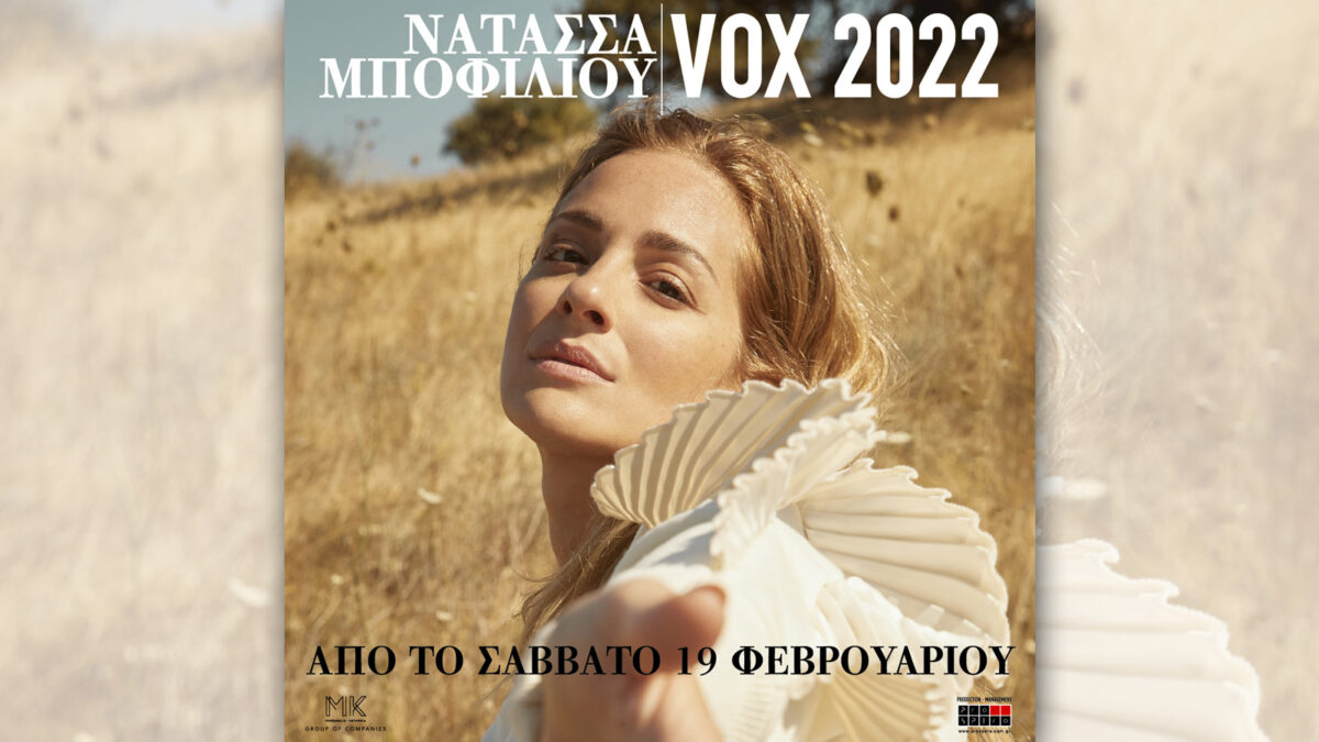 Νατάσσα Μποφίλιου: Η «Εποχή του Θερισμού» από 19 Φλεβάρη στο «VOX»