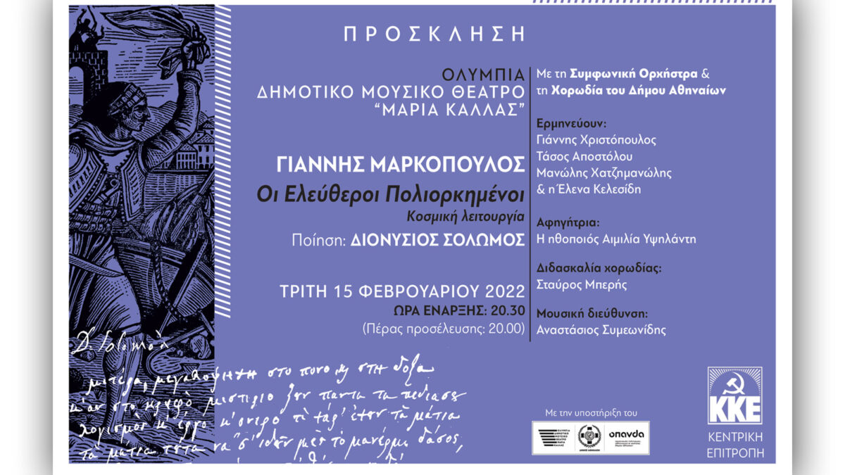 Πρόσκληση / «Ελεύθεροι Πολιορκημένοι»: Συναυλία – Αφιέρωμα του ΚΚΕ στον Διονύσιο Σολωμό και τον Γιάννη Μαρκόπουλο