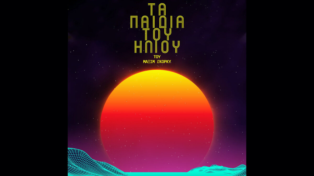 «Τα Παιδιά Του Ηλιου» του Μαξίμ Γκόρκι, στο Θέατρο 104 (Ευμολπιδών 41, Γκάζι) από τους Indigo Theatre Project