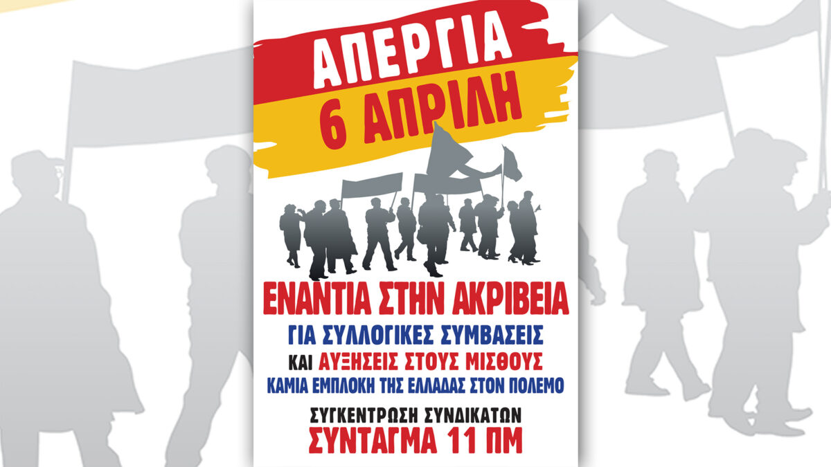 Αφίσα για Απεργία 6 Απρίλη 2022 / Ακρίβεια - Συλλογικές Συμβάσεις - Αυξήσεις στους μισθούς - Όχι στην εμπλοκή της Ελλάδας στον πόλεμο