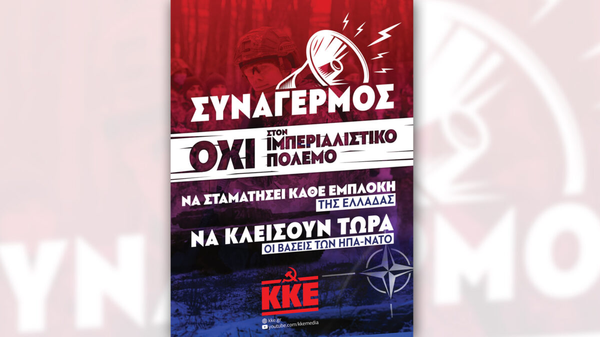 Αφίσα ΚΚΕ για τον ιμπεριαλιστικό πόλεμο στην Ουκρανία