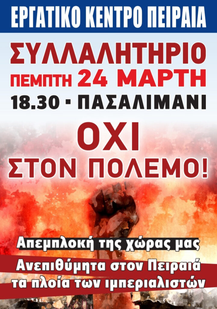 Αφίσα Εργατικό Κέντρο Πειραιά: Συγκέντρωση ενάντια στην έλευση του γαλλικού αεροπλανοφόρου "Charles de Gaulle"