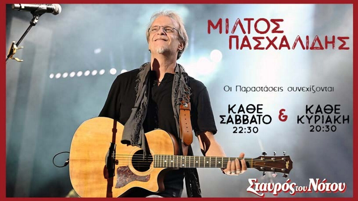 Μίλτος Πασχαλίδης: Συνεχίζει στη Κεντρική Σκηνή του «Σταυρού του Νότου»