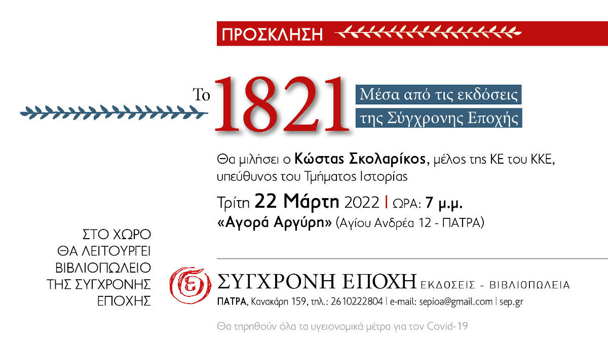 Πάτρα: "Το 1821 μέσα από τις εκδόσεις της «Σύγχρονης Εποχής»"