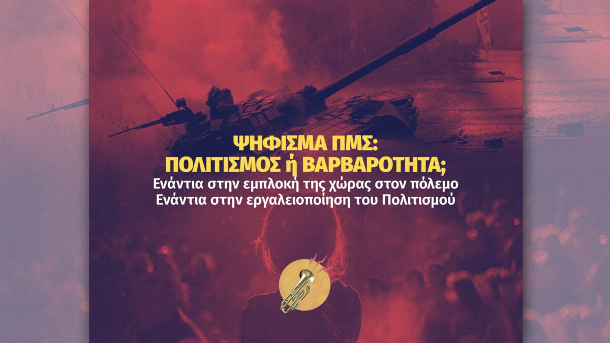 Ψήφισμα του Πανελλήνιου Μουσικού Συλλόγου (ΠΜΣ) κατά της ιμπεριαλιστικής σύγκρουσης στην Ουκρανία, την ελληνική εμπλοκή και την εργαλειοποίηση του Πολιτισμού