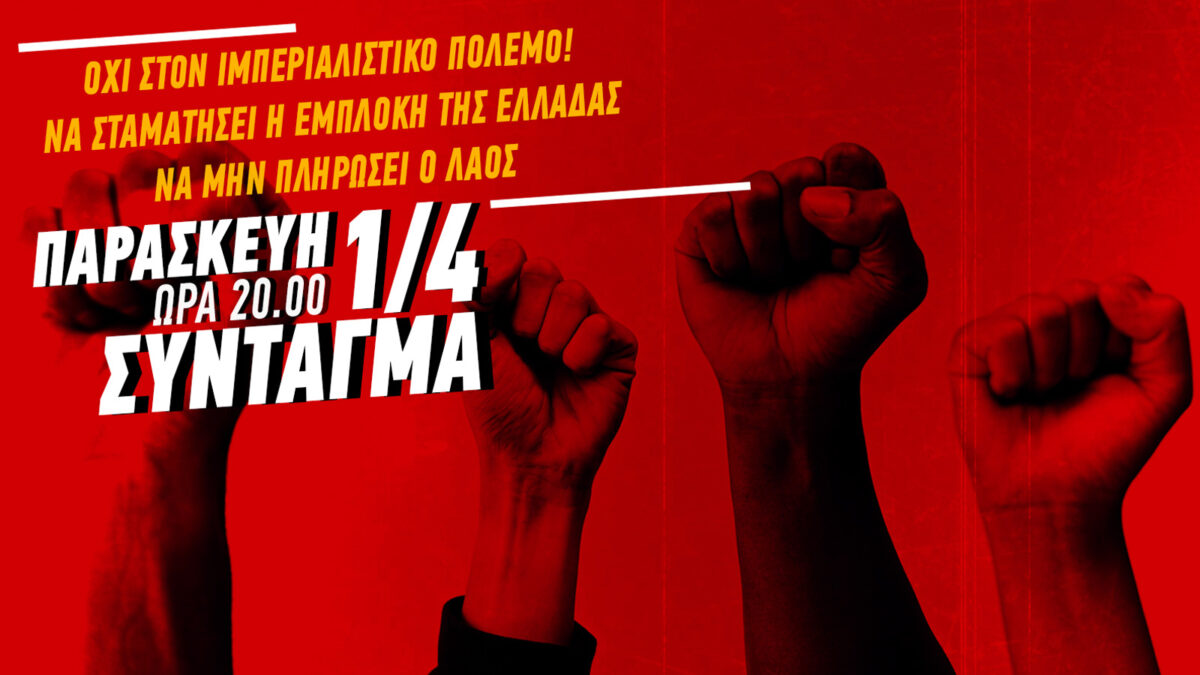 ΚΚΕ: Συλλαλητήριο στο Σύνταγμα την 1η Απρίλη 2022