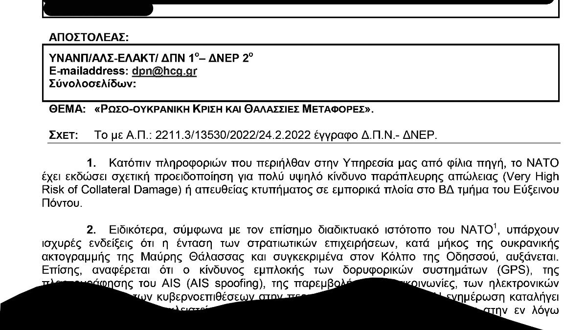 Υπουργείο Ναυτιλίας: Αποκαλυπτικό έγγραφο - το ΝΑΤΟ «έχει εκδώσει προειδοποίηση»