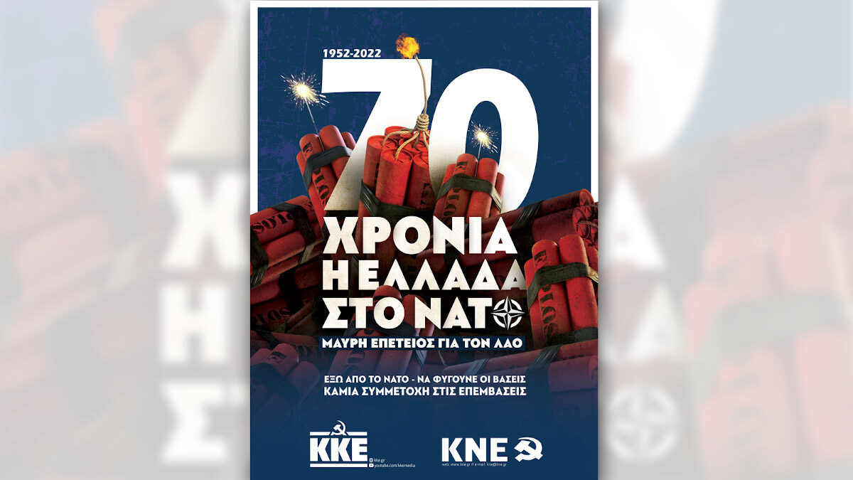 Αφίσα του ΚΚΕ για τα 70 χρόνια από την ένταξη της Ελλάδας στο ΝΑΤΟ