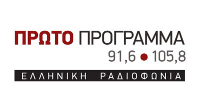 «Πρώτο Πρόγραμμα» της κρατικής Ραδιοφωνίας της ΕΡΤ