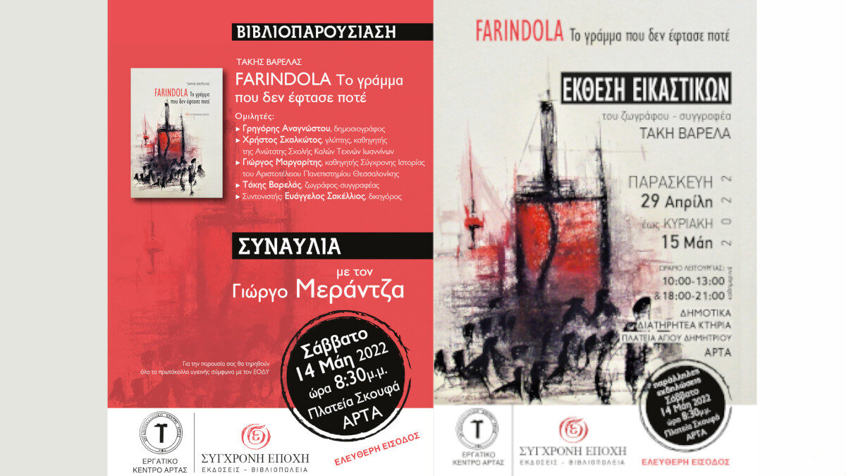 Ε.Κ Άρτας - Τ. Βαρελάς: Βιβλιοπαρουσίαση του έργου «Farindola - Το γράμμα που δεν έφτασε ποτέ»