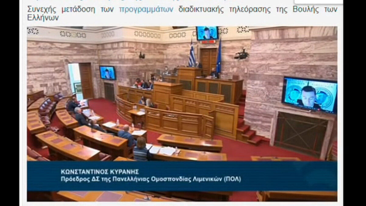 Ο Κώστας Κυράνης, Πρόεδρος της ΠΟΛ στη συνεδρίαση της Επιτροπής της Βουλής για τη συζήτηση νομοσχεδίου του Υπουργείου Ναυτιλίας - 18/04/2022