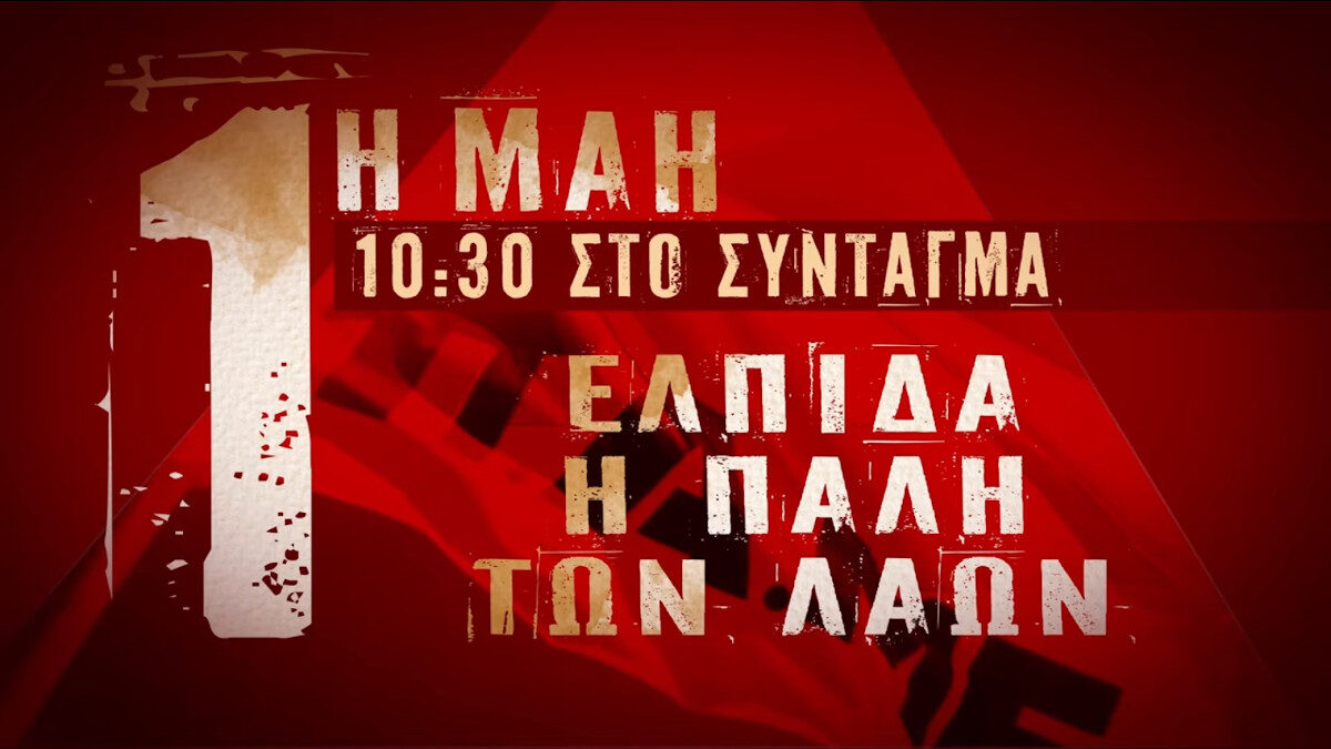 Πανεργατικό Αγωνιστικό Μέτωπο (ΠΑΜΕ): 1η Μάη 2022 - Ελπίδα η πάλη των λαών