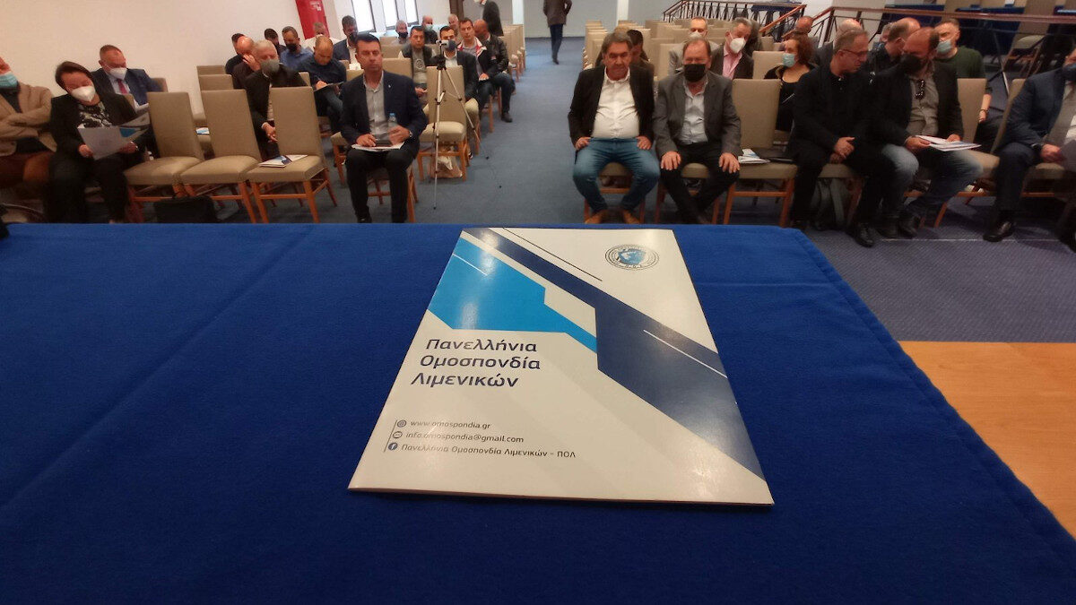 2ο Συνέδριο Πανελλήνιας Ομοσπονδίας Λιμενικών (ΠΟΛ) - 15-16/04/2022